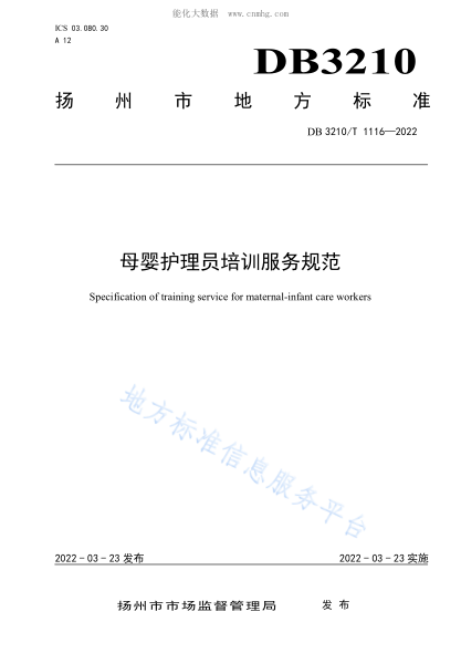 DB3210/T 1116-2022母嬰護(hù)理員培訓(xùn)服務(wù)規(guī)范Specification of training service for maternal-infant care workers