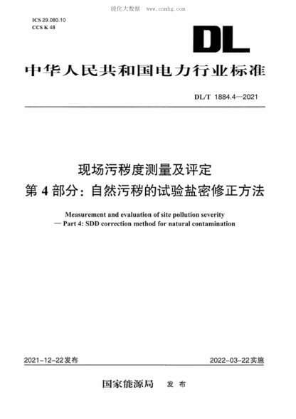 DL/T 1884.4-2021現(xiàn)場污穢度測量及評定 第4部分：自然污穢的試驗(yàn)鹽密修正方法Measurement and evaluation of site pollution severity -Part 4: SDD correction method for natural contamination