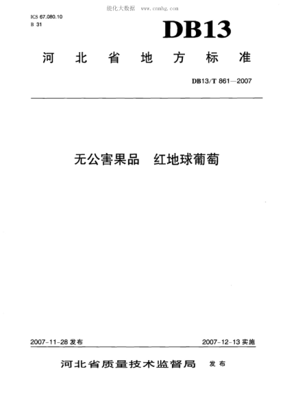 DB13/T 861-2007 無公害果品&nbsp; 紅地球葡萄