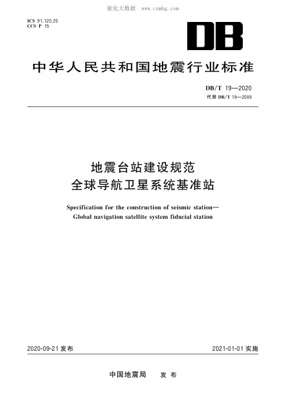 DB/T 19-2020 地震臺(tái)站建設(shè)規(guī)范 全球?qū)Ш叫l(wèi)星系統(tǒng)基準(zhǔn)站 &nbsp;Specification for the construction of seismic station &mdash;Global naviation satellite system fiducial station