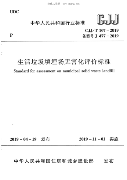 CJJ/T 107-2019 生活垃圾填埋場無害化評價標準 Standard for assessment on municipa