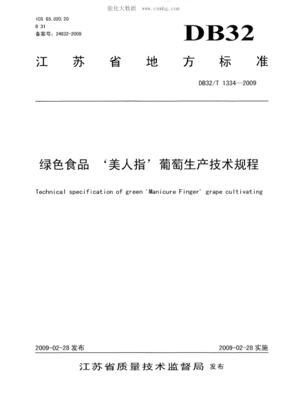 DB32/T 1334-2009 綠色食品&lsquo;美人指&rsquo;葡萄生產(chǎn)技術(shù)規(guī)程 Technical specification of green &lsquo;Manicure Finger&rsquo;grape cultivating