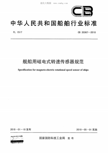CB 20367-2018 艦船用磁電式轉(zhuǎn)速傳感器規(guī)范 Specification for magneto-electric rotational speed sensor of ships