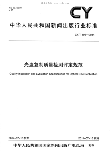 CY/T 106-2014光盤復制質(zhì)量檢測評定規(guī)范Quality Inspection and Evaluation Specifications for Optical Disc Replication