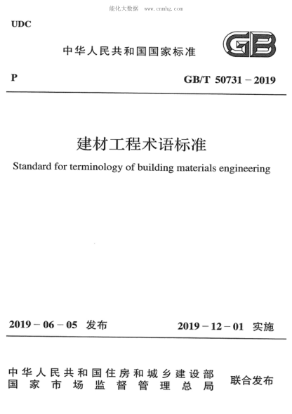 GB/T 50731-2019 建材工程術(shù)語標(biāo)準(zhǔn) Standard for terminology of building materials engineering