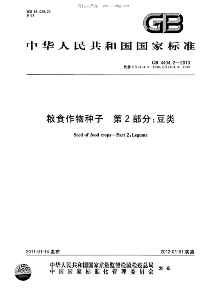 GB 4404.2-2010 糧食作物種子 第2部分：豆類 Seed of food crops-Part 2:Legume