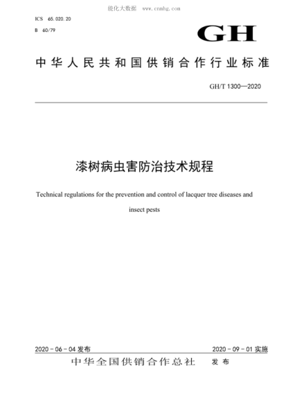 GH/T 1300-2020 漆樹病蟲害防治技術(shù)規(guī)程 Technical regulations for the prevention and control of lacquer tree diseases and insect pests
