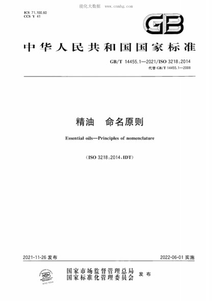 GB/T 14455.1-2021 精油 命名原則 Essential oils-Principles of nomenclature