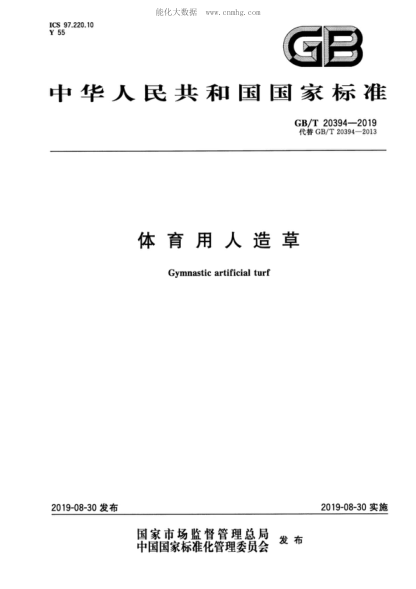 GB/T 20394-2019 體育用人造草 Gymnastic artificial turf