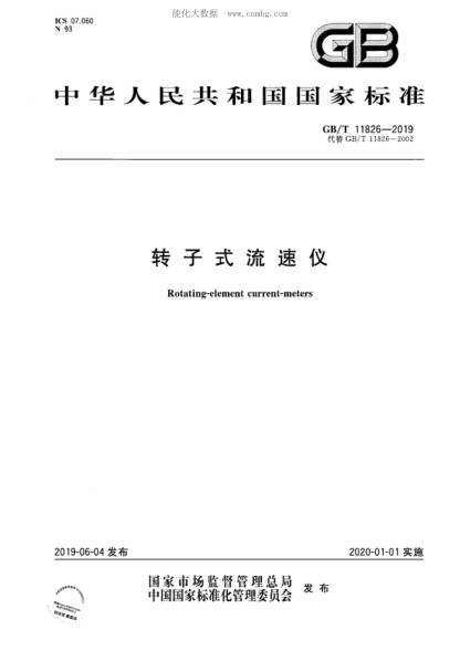 GB/T 11826-2019 轉(zhuǎn)子式流速儀 Rotating-element current-meters