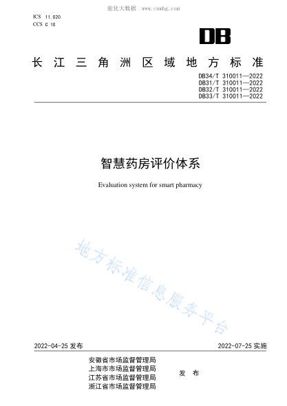 DB32/T 310011-2022 智慧藥房評(píng)價(jià)體系 Evaluation system for smart pharmacy