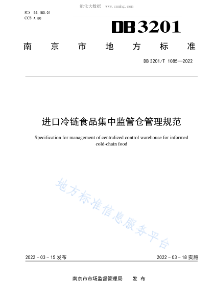 DB3201/T 1085-2022 進(jìn)口冷鏈?zhǔn)称芳斜O(jiān)管倉(cāng)管理規(guī)范 Specification for management of centralized control warehouse for informed cold-chain food
