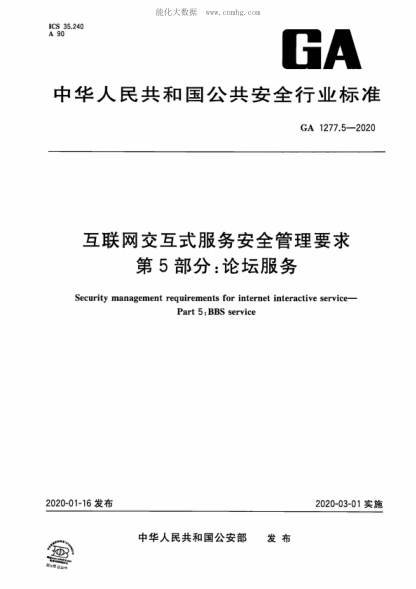 GA 1277.5-2020 互聯(lián)網(wǎng)交互式服務(wù)安全管理要求 第5部分:論壇服務(wù) Security management requirements for internet interactive service--Part 5:BBS service