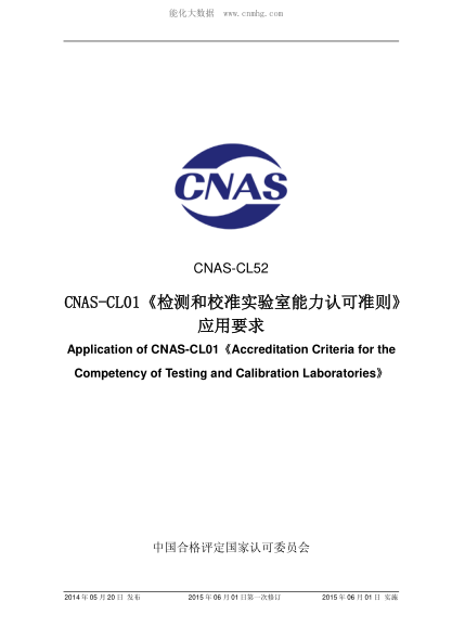 CNAS CL52-2014 CNAS-CL01《檢測(cè)和校準(zhǔn)實(shí)驗(yàn)室能力認(rèn)可準(zhǔn)則》 應(yīng)用要求 Application of CNAS-CL01《Accreditation Criteria for the Competency of Testing and Calibration Laboratories》