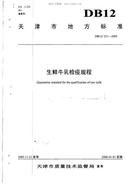 DB12/ 251-2005 生鮮牛乳檢疫規(guī)程 Quarantine standard for the qualification of raw milk&nbsp;