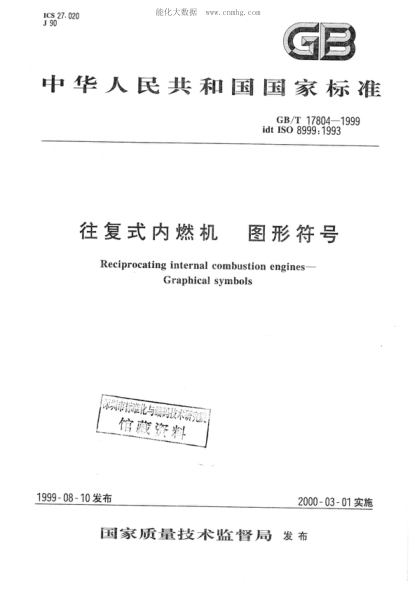 GB/T 17804-1999往復式內燃機 圖形符號Reciprocating internal combustion engines - Graphical symbols