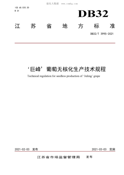 DB32/T 3995-2021 &lsquo;巨峰&rsquo;葡萄無(wú)核化生產(chǎn)技術(shù)規(guī)程 Technical regulation for seedless production of "Jufeng" grape