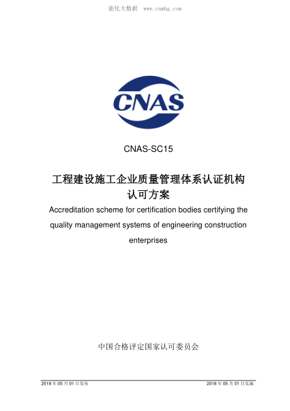 CNAS SC15-2018 工程建設(shè)施工企業(yè)質(zhì)量管理體系認(rèn)證機(jī)構(gòu)認(rèn)可方案 Accreditation scheme for certification bodies certifying the quality management systems of engineering construction enterprises