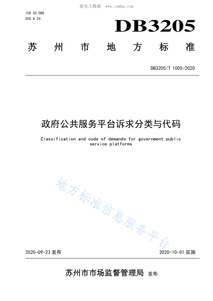 DB3205/T 1005-2020 政府公共服務(wù)平臺(tái)訴求分類與代碼 Classification and code of demands for government public service platforms