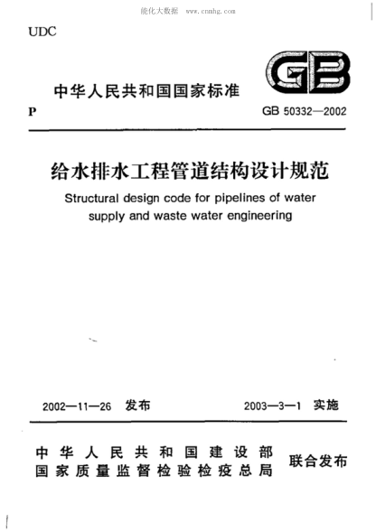 GB 50332-2002 給水排水工程管道結(jié)構(gòu)設(shè)計(jì)規(guī)范(附條文說明) Structural design code for pipelines of water supply and waste water engineering