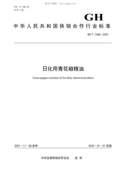 GH/T 1346-2021日化用青花椒精油Green pepper essential oil for daily chemical products