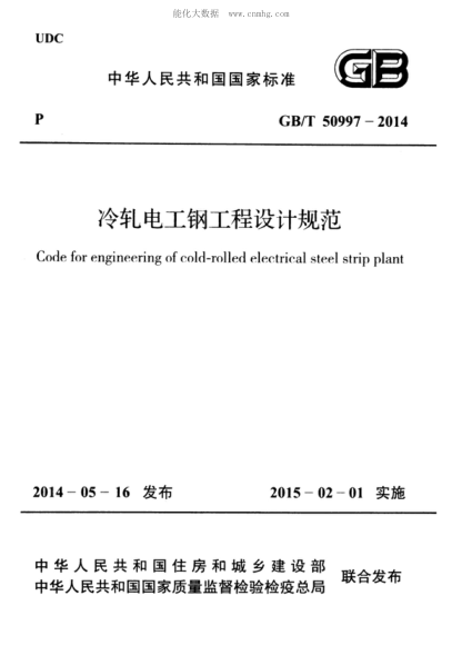 GB/T 50997-2014 冷軋電工鋼工程設(shè)計規(guī)范 Code for engineering of cold-rolled electrical steel strip plant