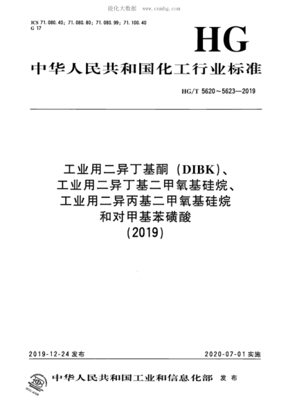 HG/T 5620-2019 工業(yè)用二異丁基酮（DIBK） 2, 6-Dimethyl-4-heptanone for industrial use