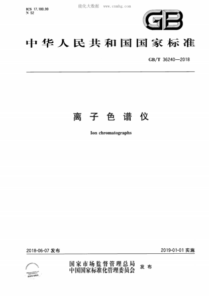 GB/T 36240-2018 離子色譜儀 Ion chromatographs