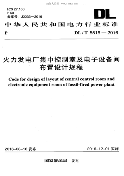 DL/T 5516-2016 火力發(fā)電廠集中控制室及電子設(shè)備間布置設(shè)計(jì)規(guī)程 Code for design of layout of central control room and electronic equipment room of fossil-fired power plant