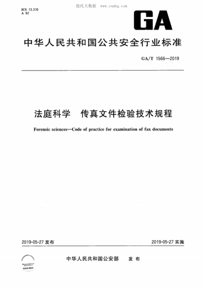 GA/T 1566-2019法庭科學(xué) 傳真文件檢驗(yàn)技術(shù)規(guī)程Forensic sciences-Code of practice for examination of fax documents