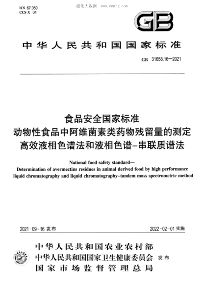 GB 31658.16-2021 食品安全國(guó)家標(biāo)準(zhǔn) 動(dòng)物性食品中阿維菌素類藥物殘留量的測(cè)定&nbsp;高效液相色譜法和液相色譜－串聯(lián)質(zhì)譜法 National food safety standard- Determination of avermectins residues in animal derived food by high performance liquid chromatography and liquid chromatography-tandem mass spectrometric