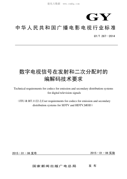 GY/T 287-2014 數(shù)字電視信號在發(fā)射和二次分配時的編解碼技術要求 Technical requirements for codecs for emission and secondary distribution systems for digital television signals