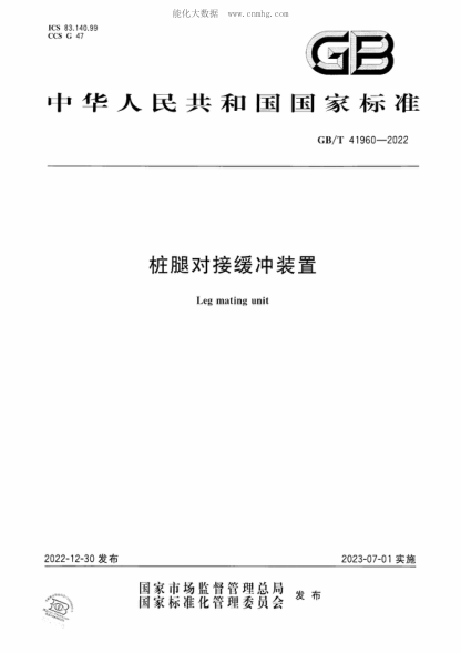 GB/T 41960-2022樁腿對接緩沖裝置Leg mating unit