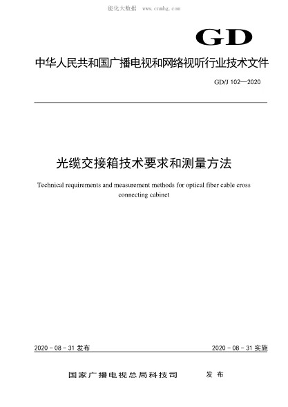 GD/J 102-2020 光纜交接箱技術(shù)要求和測(cè)量方法 Technical requirements and measurement methods for optical fiber cable cross connecting cabinet