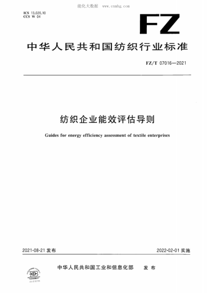 FZ/T 07016-2021 紡織企業(yè)能效評估導則 Guides for energy efficiency assessment of textile enterprises
