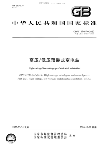 GB/T 17467-2020 高壓/低壓預(yù)裝式變電站 High-voltage/low-voltage prefabricated substation&nbsp;