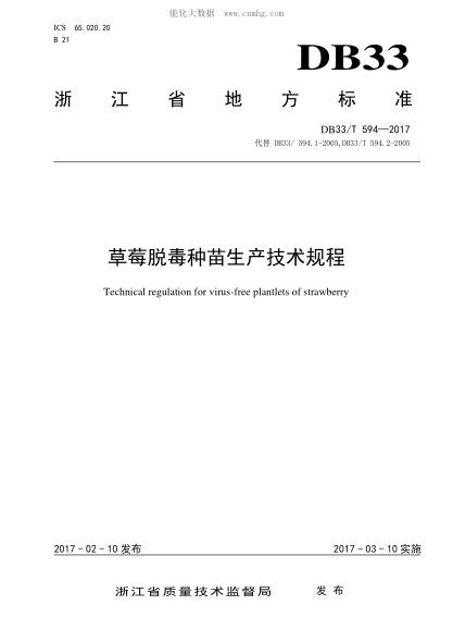 DB33/T 594-2017 草莓脫毒種苗生產(chǎn)技術(shù)規(guī)程 Technical regulation for virus-free plantlets of strawberry