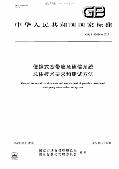 GB/T 40686-2021 便攜式寬帶應急通信系統(tǒng)總體技術要求和測試方法 General technical requirements and test method of portable broadband emergency communication system