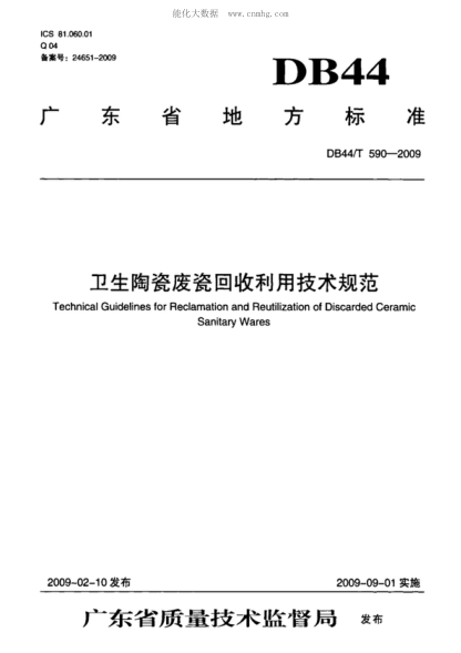 DB44/T 590-2009 衛(wèi)生陶瓷廢瓷回收利用技術(shù)規(guī)范 Technical Guidelines for Reclamation and Reutilization of Discarded Ceramic Sanitary Wares