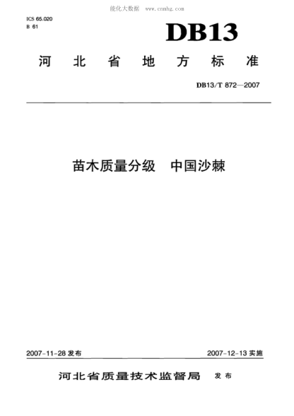 DB13/T 872-2007 苗木質(zhì)量分級 中國沙棘