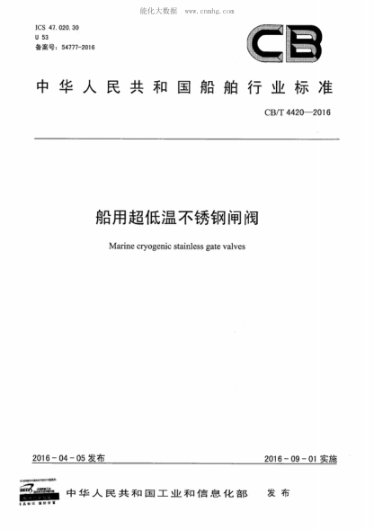 CB/T 4420-2016 船用超低溫不銹鋼閘閥 Marine cryogenic stainless gate valves