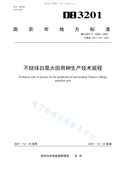DB3201/T 1055-2021 不結(jié)球白菜大田用種生產(chǎn)技術(shù)規(guī)程 Technical code of practice for the production of non-heading Chinese cabbage qualified seed