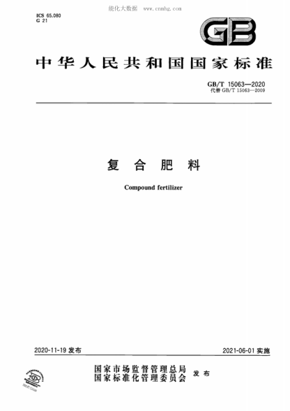 GB/T 15063-2020 復(fù)合肥料 Compound fertilizer