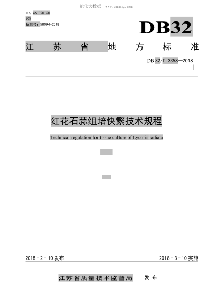 DB32/T 3358-2018 紅花石蒜組培快繁技術規(guī)程 Technical regulation for tissue culture of Lycoris radiata