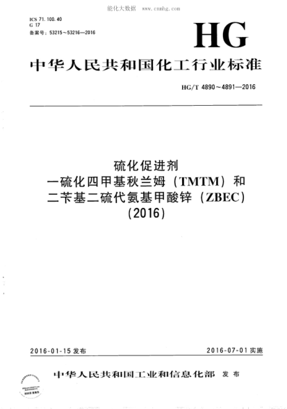 HG/T 4890-2016 硫化促進劑 一硫化四甲基秋蘭姆(TMTM) Vulcanizing accelerator--Tetramethylthiuram monosulfide (TMTM)