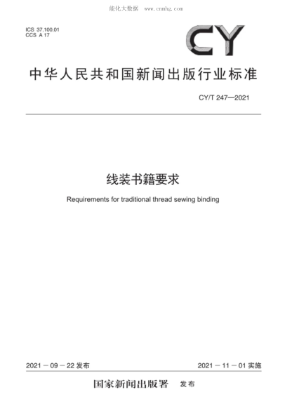 CY/T 247-2021 線裝書籍要求 Requirements for traditiona-thread sewing binding
