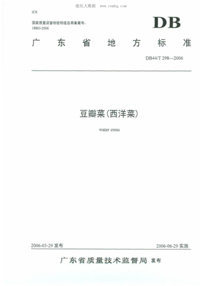 DB44/T 298-2006 豆瓣菜(西洋菜) water cress