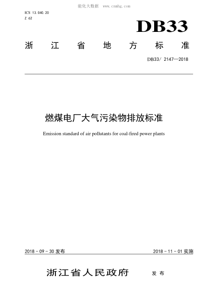 DB33/ 2147-2018 燃煤電廠(chǎng)大氣污染物排放標(biāo)準(zhǔn) Emission standard of air pollutants for coal-fired power plants