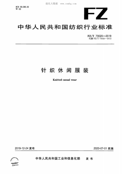 FZ/T 73020-2019 針織休閑服裝 Knitted casual wear