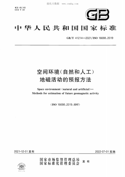 GB/T 41214-2021 空間環(huán)境（自然和人工）地磁活動的預報方法 Space environment (natural and artificial) - Methods for estimation of future geomagnetic activity&nbsp;
